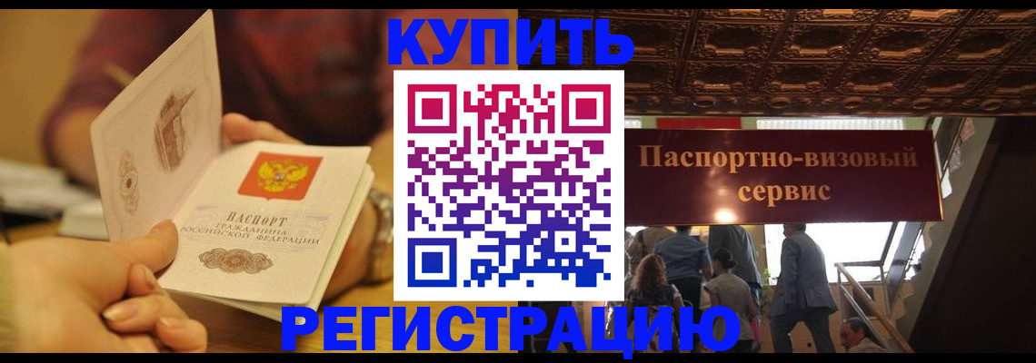 временная регистрация законно в Светлогорске